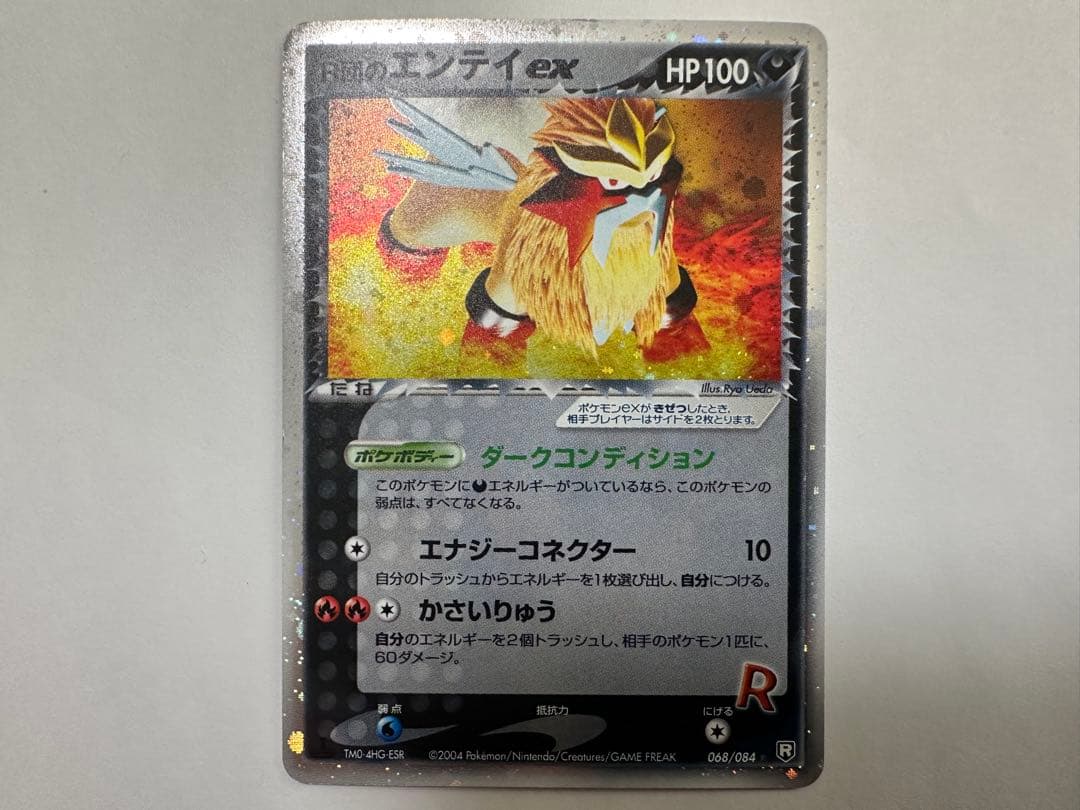 午*ん様 s*s様 R団のエンテイ ex ☆ 拡張パック ロケット団の逆襲 06 状態C〕R団のエンテイex【☆】{068/084}