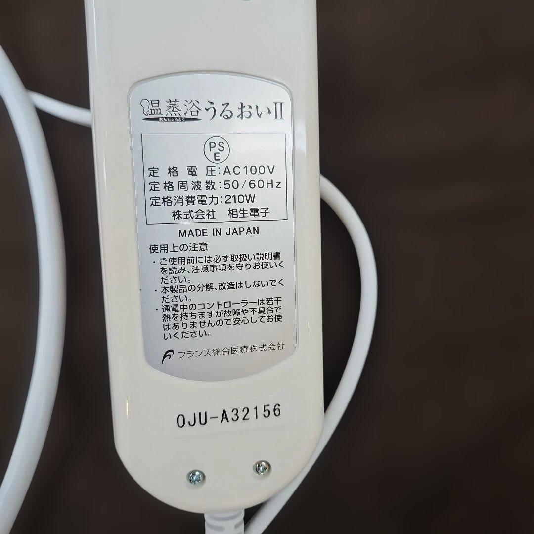 フランスベッド 温蒸浴うるおいⅡ【動作確認済】掛けても敷いても