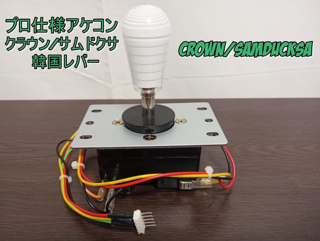 プロ仕様アケコン クラウン/サムドクサ ホワイト 韓国レバーCROWN レバー 着脱式】CROWN/Samducksa 韓国レバー CWL-309MJ-DX-QR [クイック