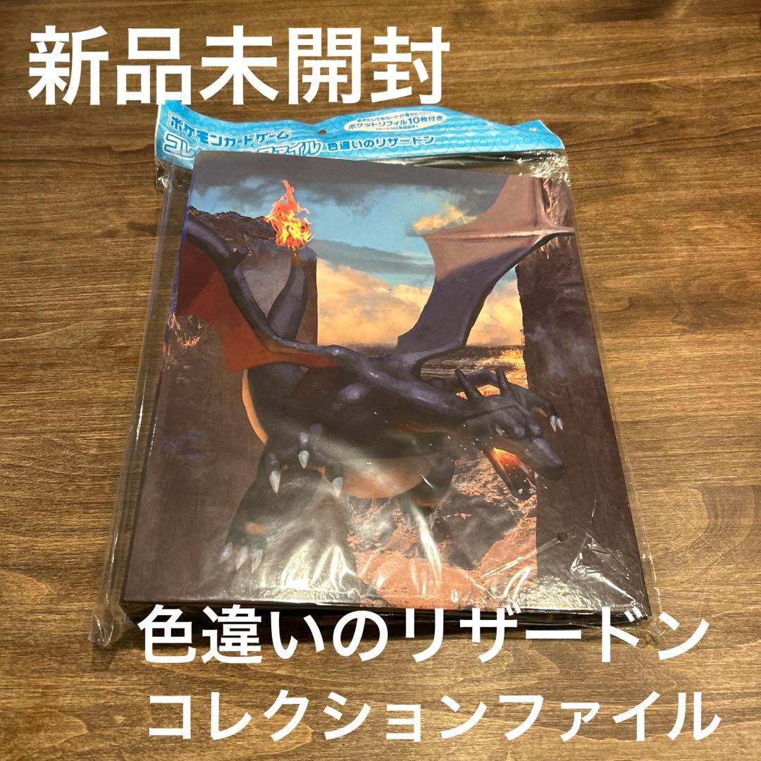 ポケモンカードゲーム コレクションファイル 色違いのリザードン