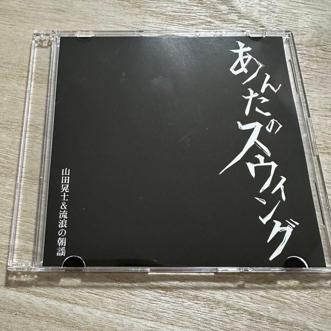 山田晃士＆流浪の朝謡 / あんたのスウィング【シングルCD】 山田晃士＆流浪の朝謡『デラシネ・コラソン』