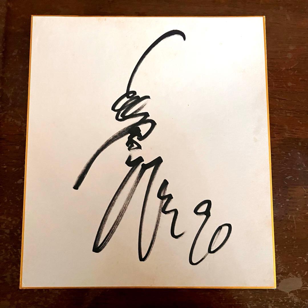 長嶋茂雄　90番　巨人終身名誉監督 直筆サイン色紙 巨人軍　読売ジャイアンツ 長嶋茂雄 90番 巨人終身名誉監督 直筆サイン色紙 巨人軍 読売