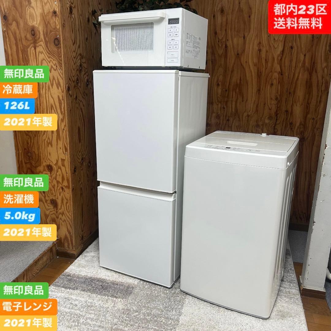 都内23区送料無料❗️ 無印良品 冷蔵庫 洗濯機 電子レンジ 家電3点