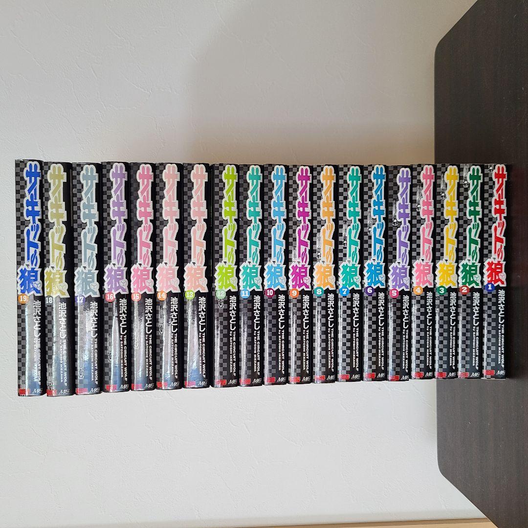 サーキットの狼 全18巻＆19巻(番外編)セット 池沢さとし - メルカリ