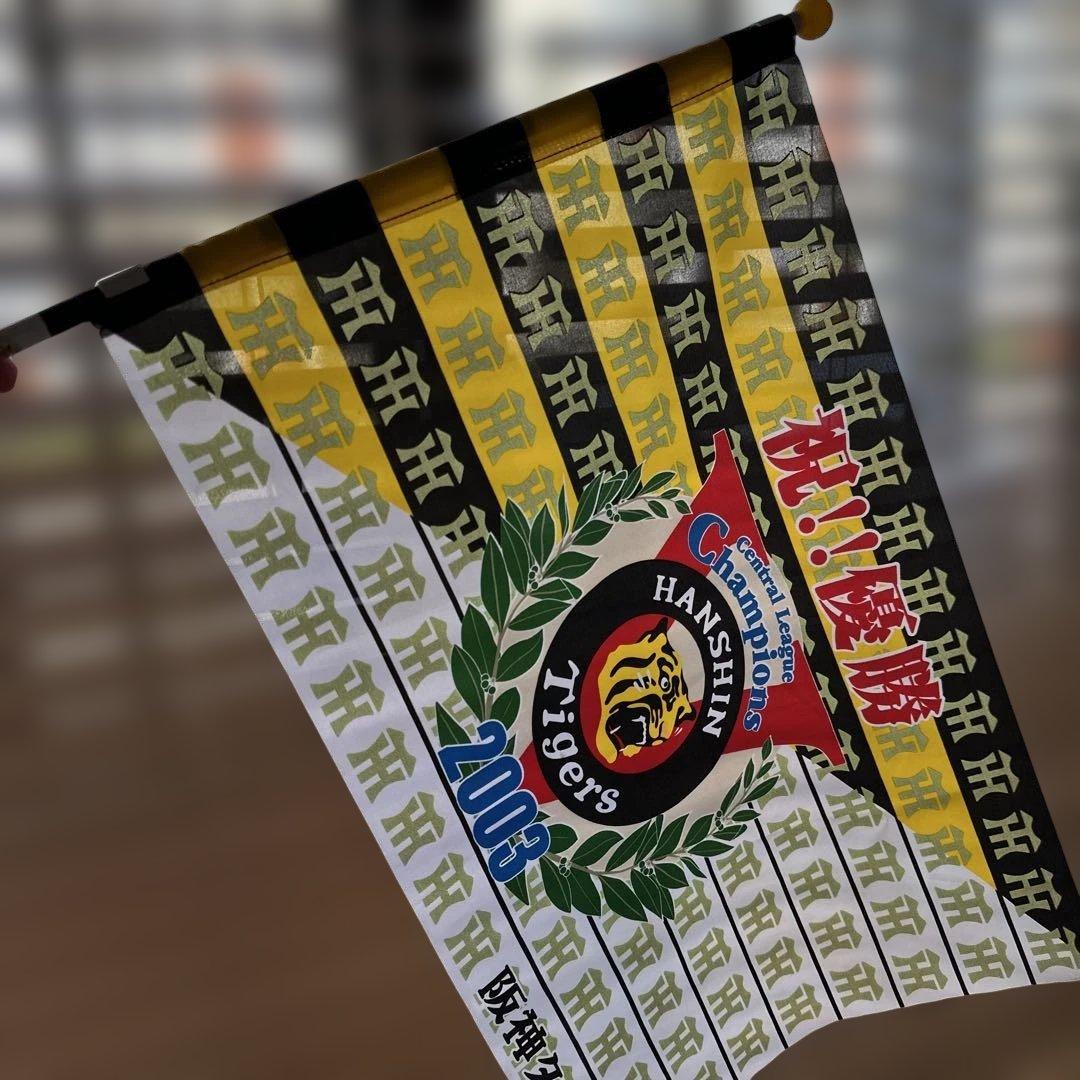 阪神タイガース 2003年優勝記念フラッグ - メルカリ