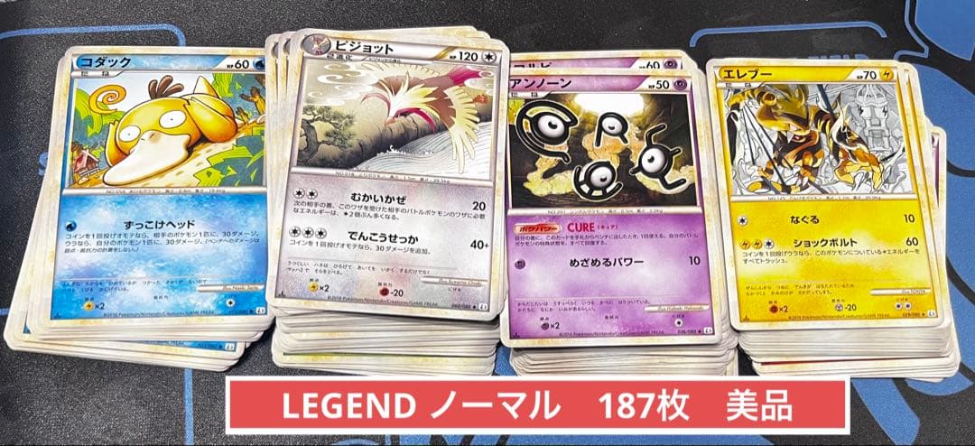ポケモンカード　LEGEND ノーマル　187枚　まとめ売り　美品 47 ポケモンカード レジェンド ノーマルまとめ売り 100枚 - メルカリ