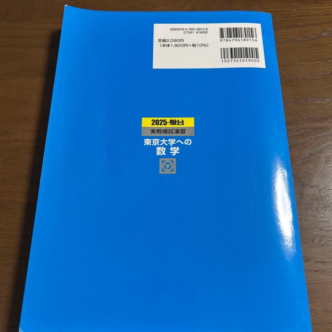 駿台 実戦模試演習 東京大学への数学 2025 - メルカリ