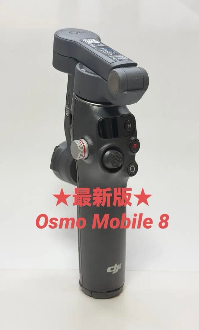 ★新発売★DJI Osmo Mobile 8 ★現物撮影使用のみ★超美品！ 新発売‼️【入荷次第発送】DJI Osmo Mobile 8 | ドローンテクニカル