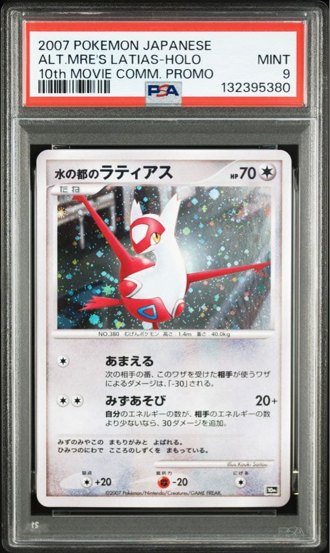 水の都のラティアス 映画10周年記念プレミアムシート 10th psa9 - メルカリ