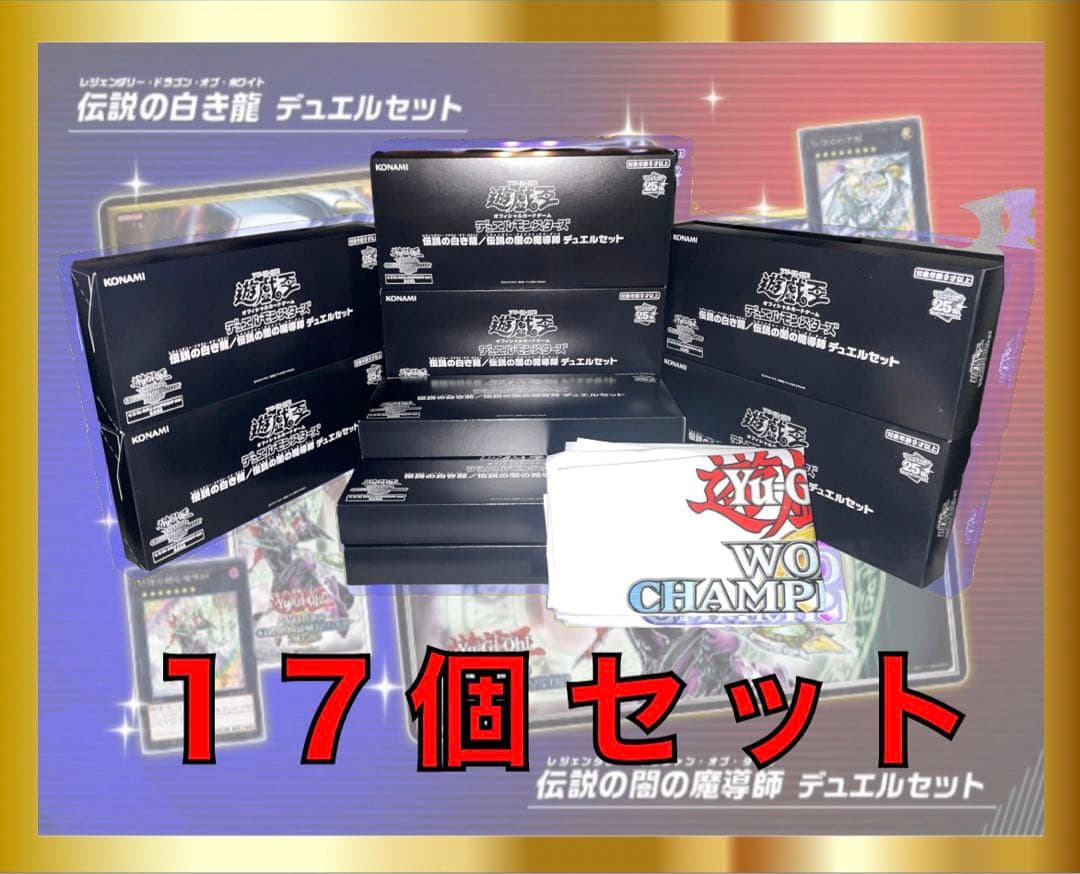 遊戯王 WCS2023 伝説の白き龍 伝説の闇の魔導師 デュエルセット　17個 伝説の白き龍／伝説の闇の魔導師 デュエルセット | 商品情報 | 遊戯王