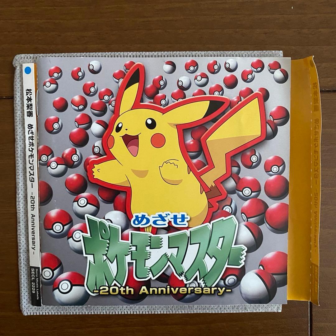 めざせポケモンマスター -20th Anniversary- /松本梨香 - メルカリ