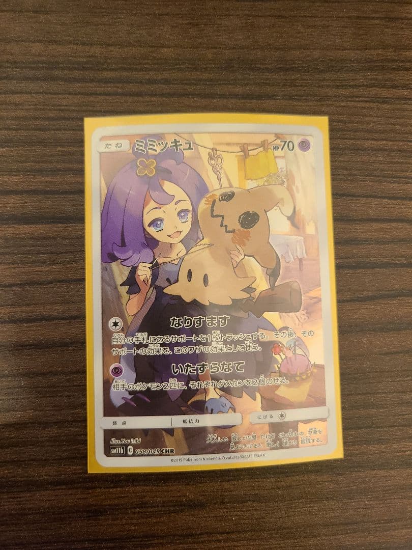 ミミッキュ CHR SM11b ドリームリーグ 058/049 - メルカリ