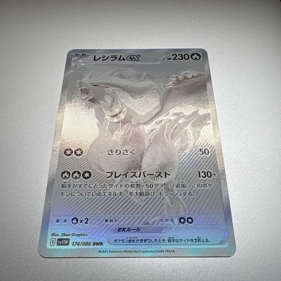 レシラムex BWR SV11W ホワイトフレア 174/086 - メルカリ