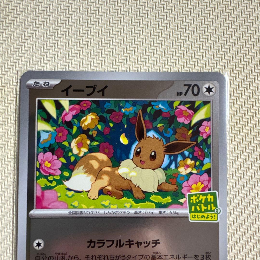 イーブイ ポケカバトルをはじめよう！ PROMO SV-Pプロモカード - メルカリ