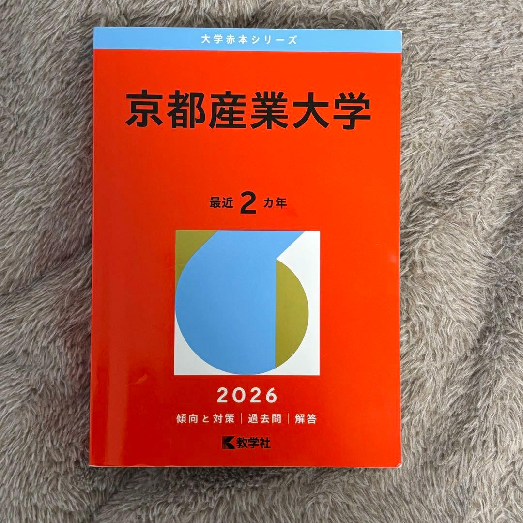 京都産業大学 2026 赤本 - メルカリ
