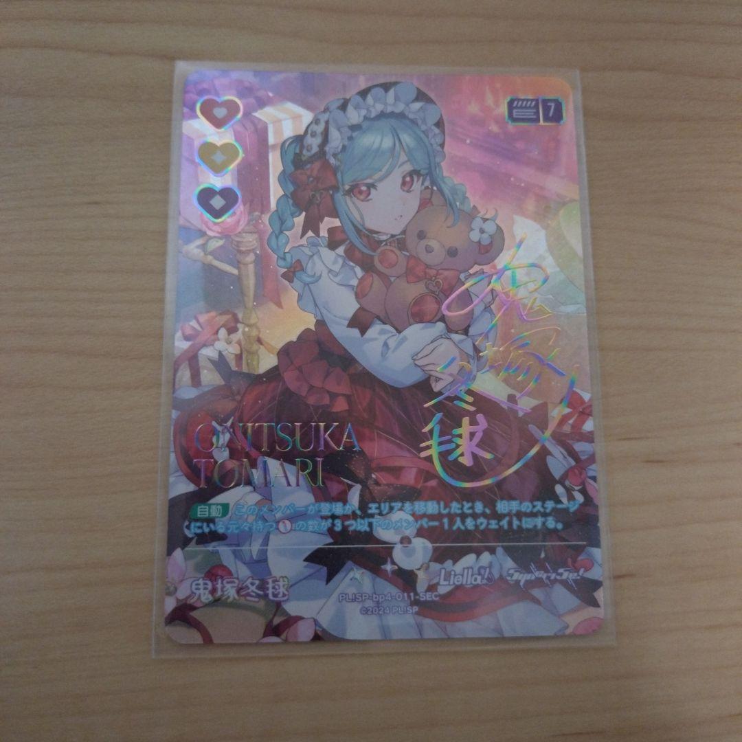 ラブカ SEC鬼塚冬毬 4弾 SAPPHIRE MOON