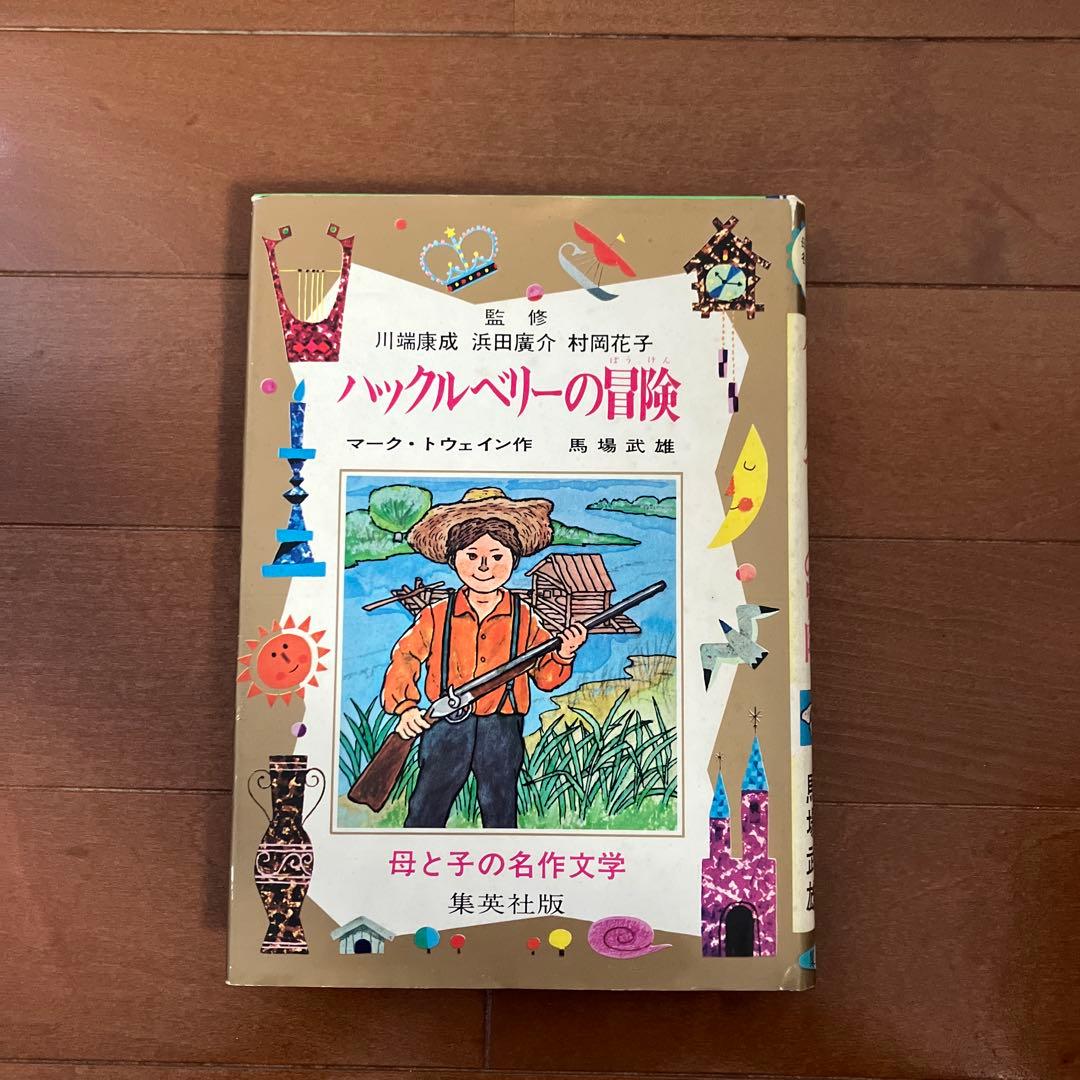 母と子の名作文学 集英社版 9冊セット - メルカリ