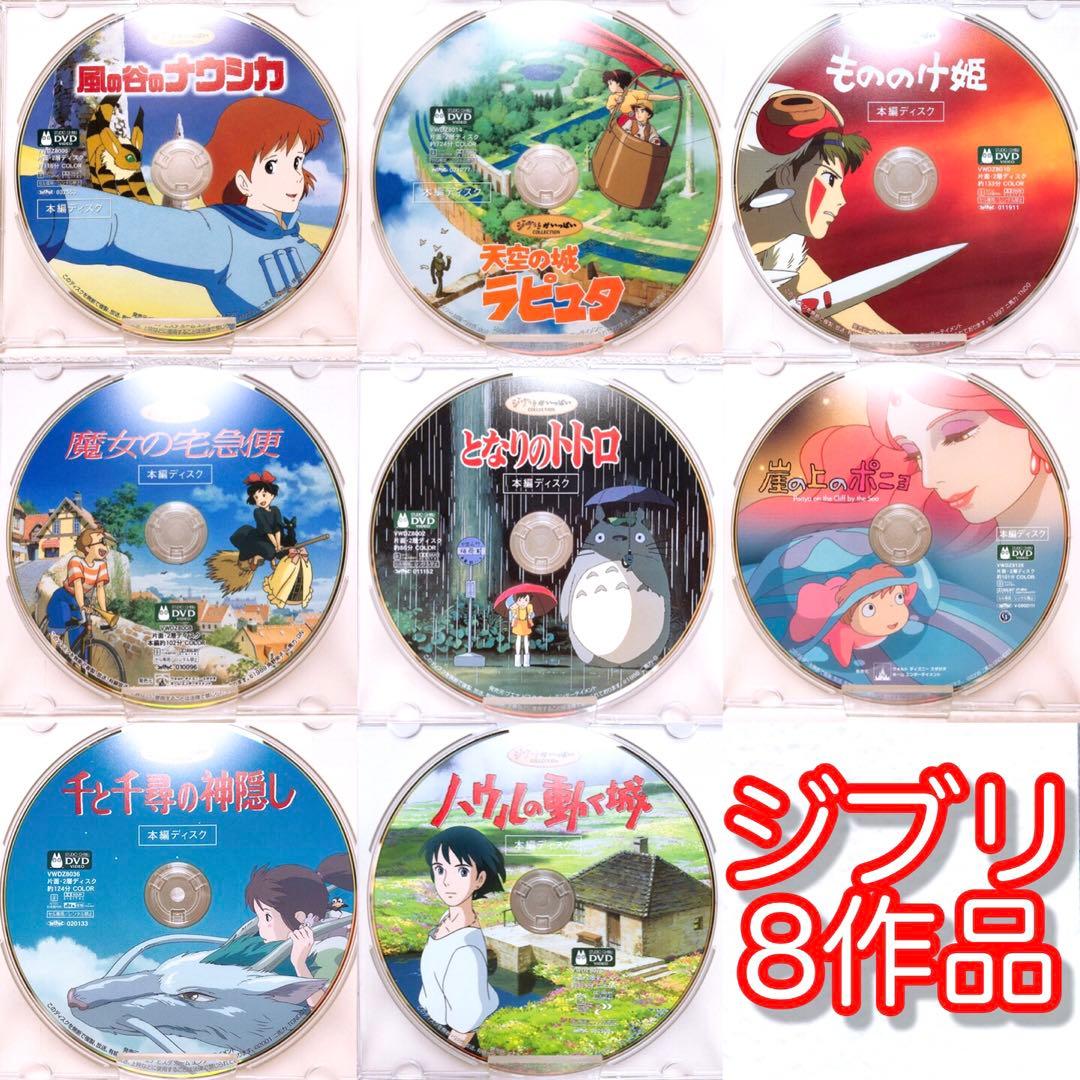 ジブリ＊宮崎駿監督☆人気8作品＊〈本編ディスク〉DVDセット DVD スタジオジブリ作品 本編ディスクのみ8作品セット 宮崎駿 - メルカリ