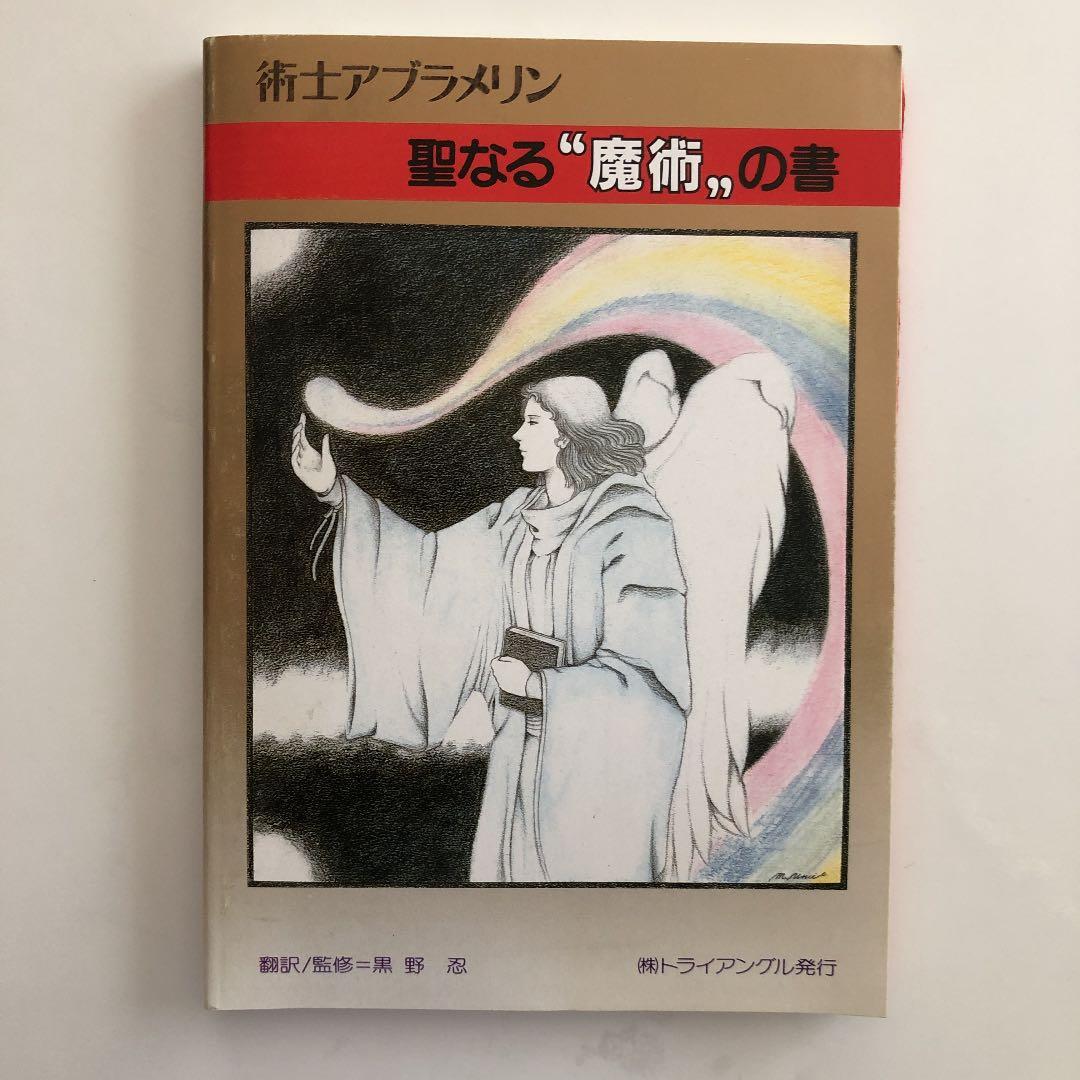 術士アブラメリン　聖なる魔術の書