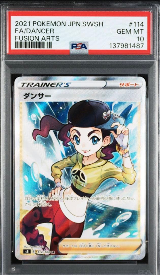 ダンサー SR S8 フュージョンアーツ 114/100 PSA10 - メルカリ