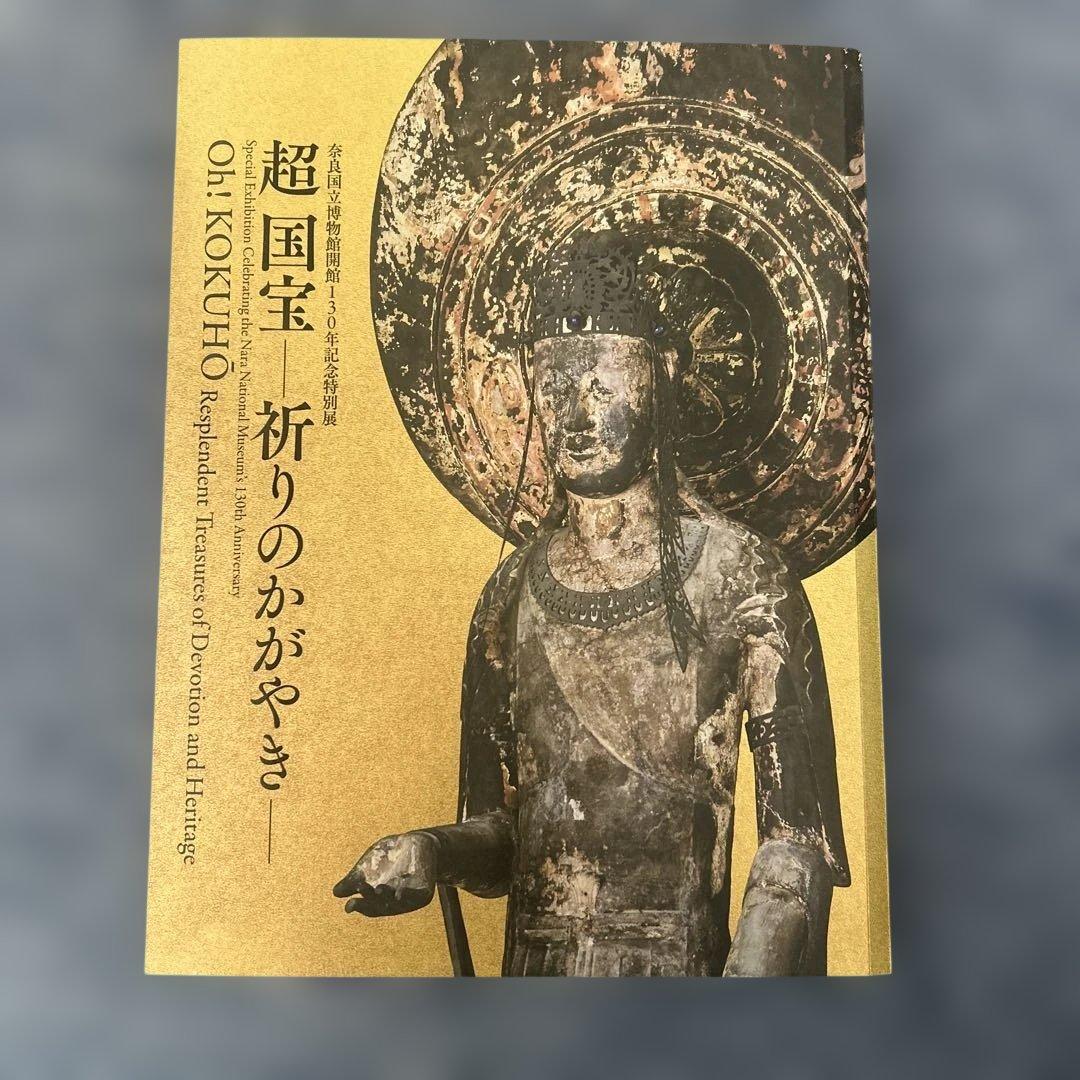 奈良国立博物館 超国宝展 図録 祈りのかがやき - メルカリ