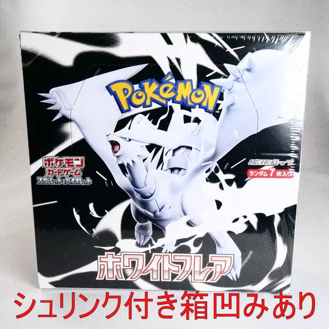 箱凹みあり】 ホワイトフレア box シュリンク付き ポケモンカード