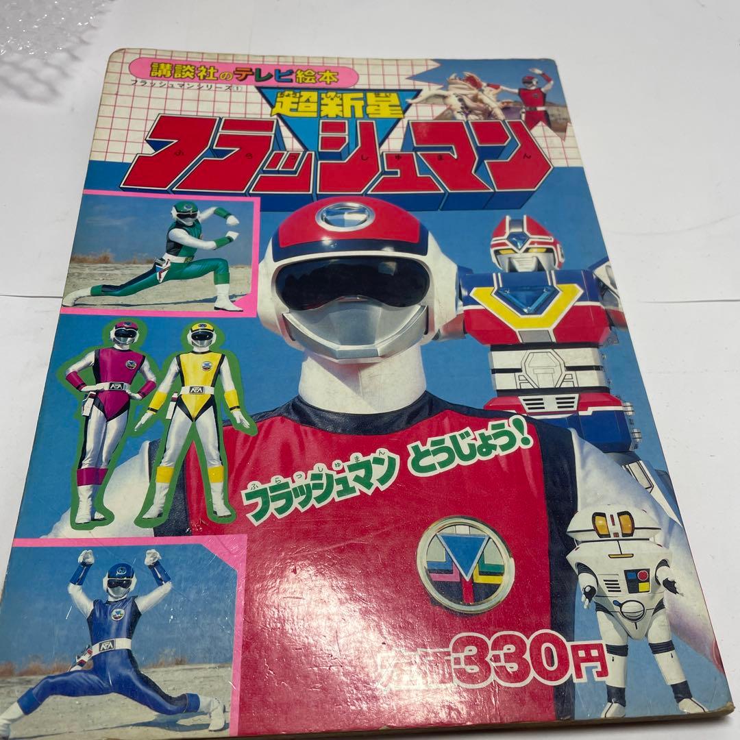 超新星 フラッシュマン 絵本 レトロ - メルカリ