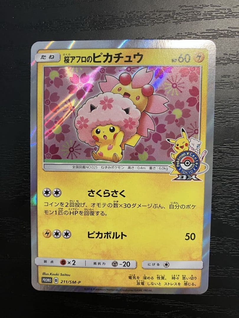桜アフロのピカチュウ プロモ - メルカリ