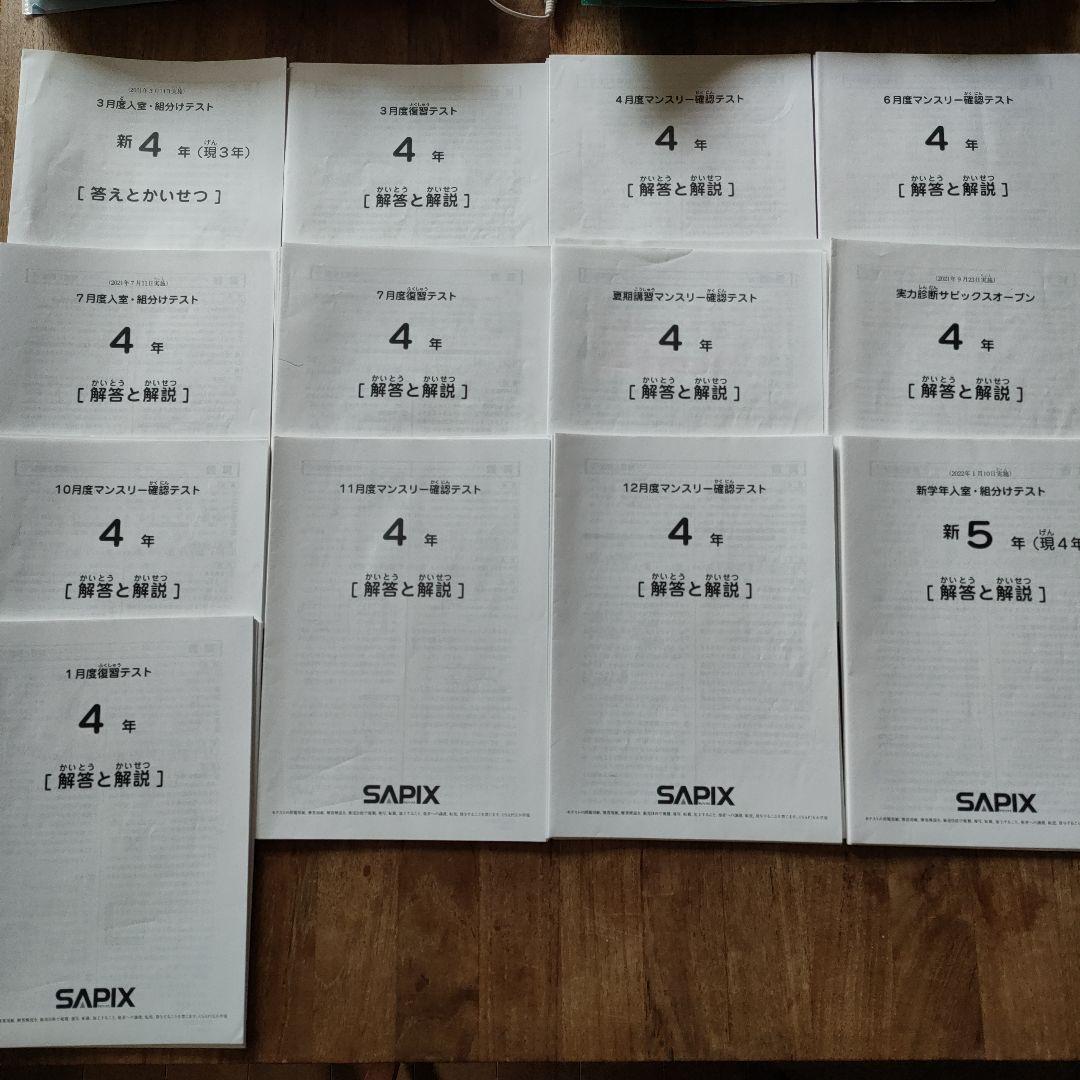 SAPIX 4年生 テスト 1年分フルセット 全13回 - メルカリ