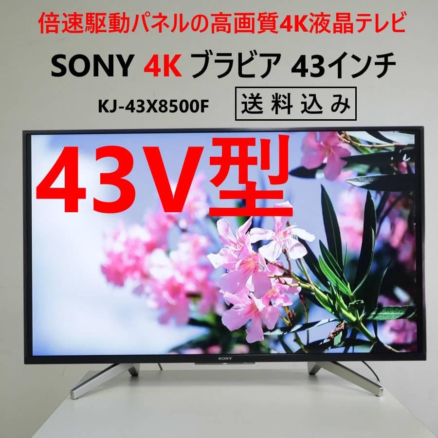 値下SONY 4K ブラビア 43インチ 液晶TV KJ-43X8500F 倍速 SONY BRAVIA KJ-43X8500F (B) [43インチ ブラック] 価格比較 - 価格.com