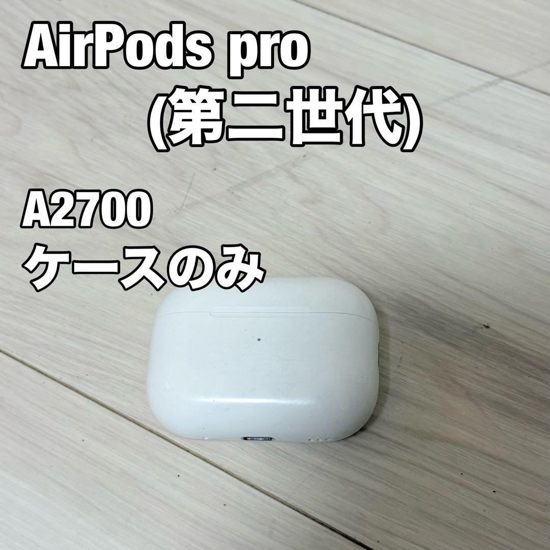 AirPods Pro 第2世代 充電ケース 本体 ライトニング A2700 - メルカリ