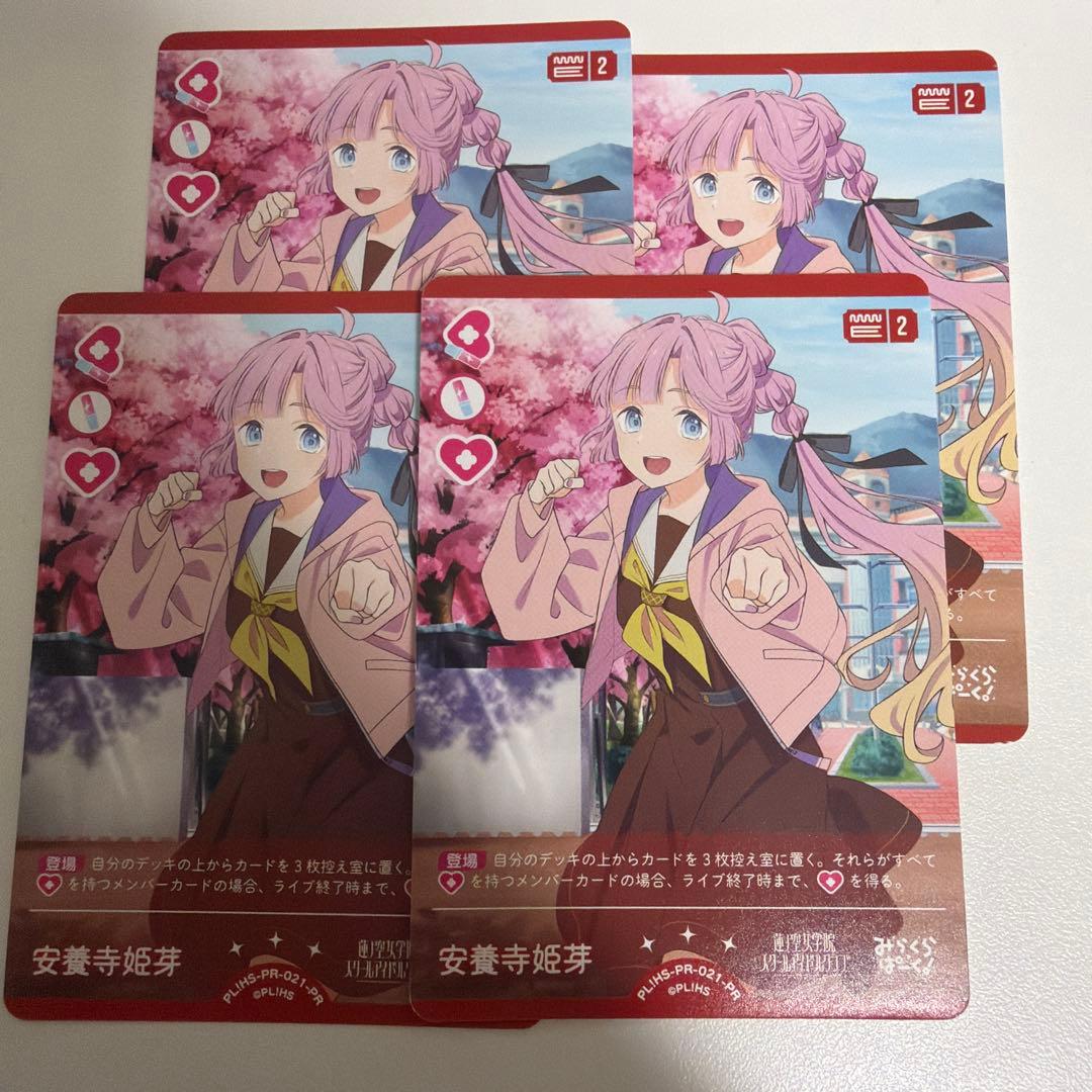 ラブライブカード 安養寺姫芽 プロモ 4枚セット ラブカ - メルカリ