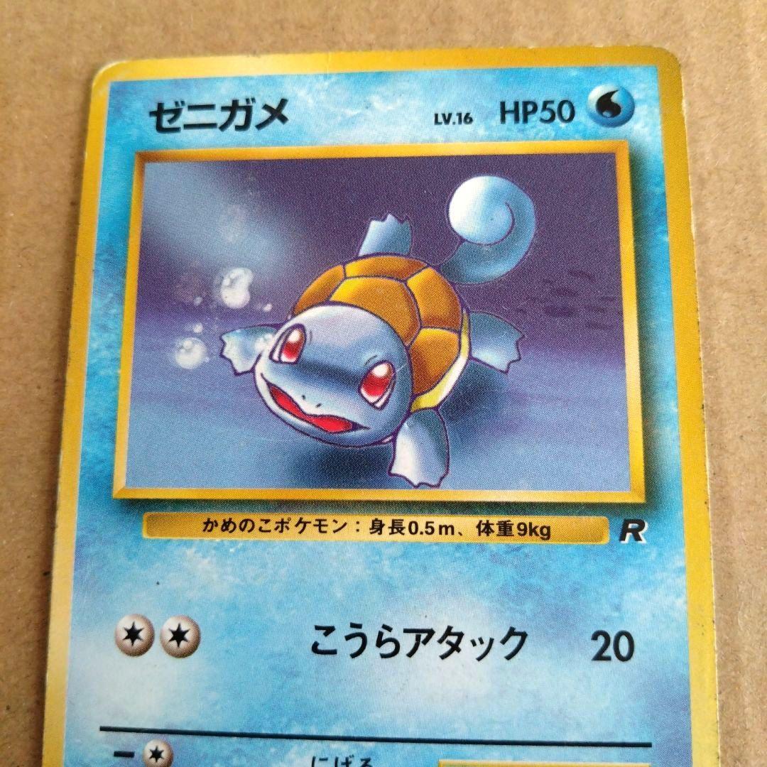 旧裏 ゼニガメ 第4弾拡張パック ロケット団 ポケモンカード - メルカリ
