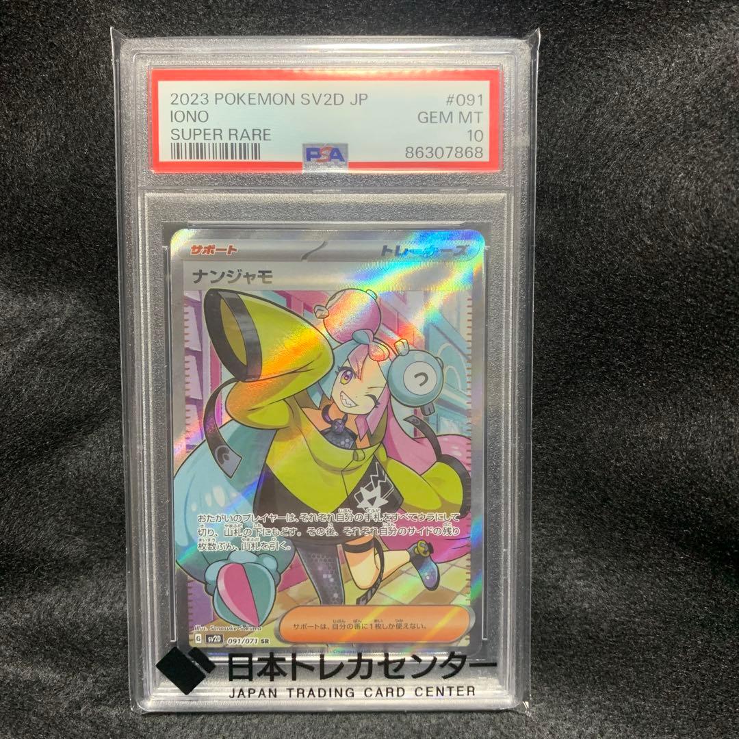 ナンジャモ　SR PSA10 PSA10】 ナンジャモ (SR) {091/071} [SV2D/クレイバースト] [SV
