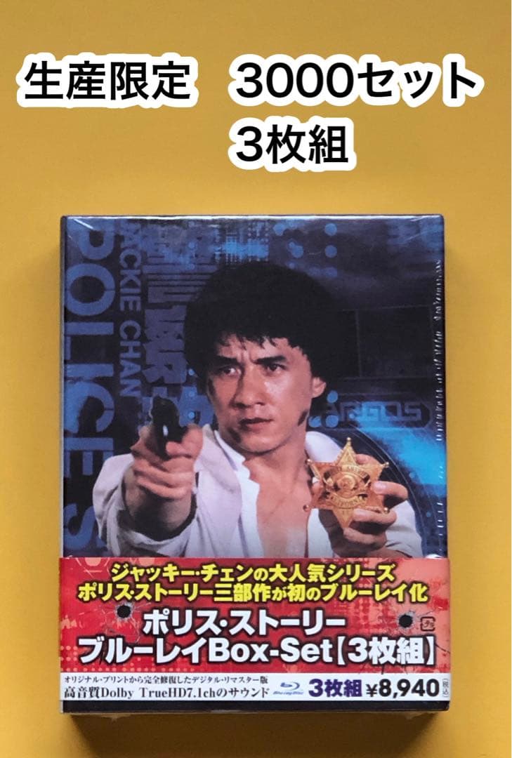 ポリス・ストーリー ブルーレイBox Set〈3,000セット生産限定・3枚組