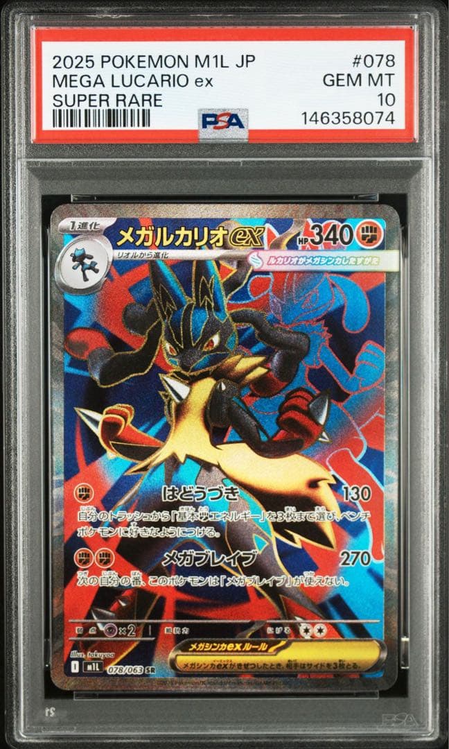 PSA10】メガルカリオex SR [M1L 078/063]メガブレイブ - メルカリ