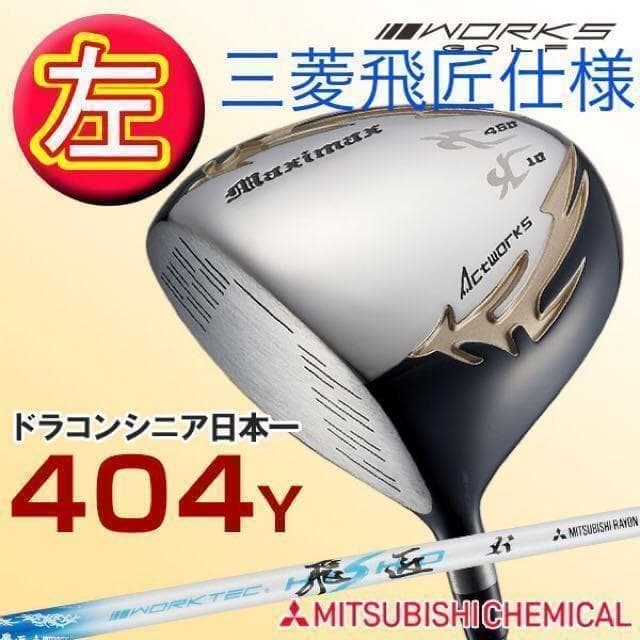 左モデル】三菱飛匠仕様 日本一404Y飛んだ!ワークスゴルフ マキシ
