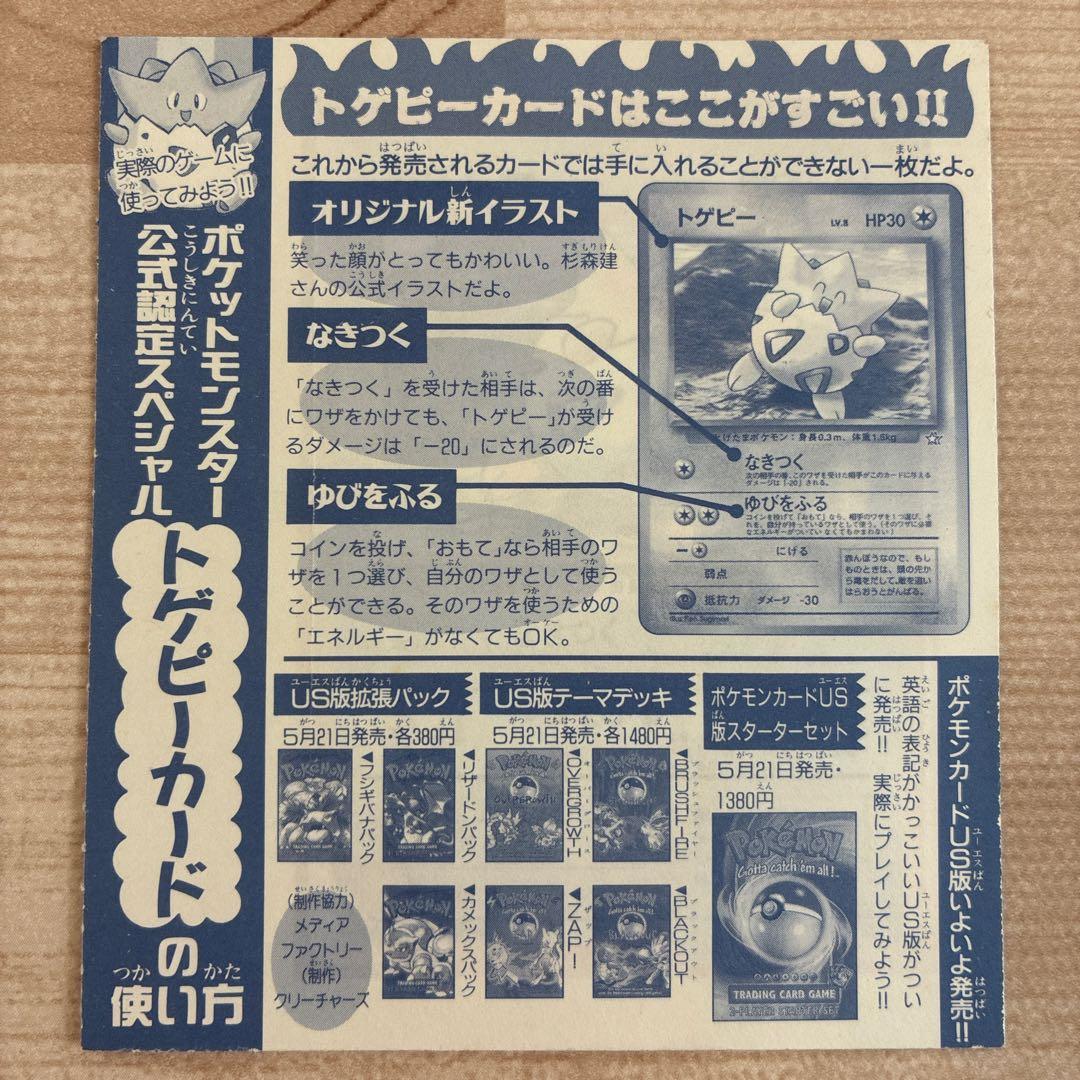 ポケモンカード 未剥がし トゲピー コロコロ コミック 付録 旧裏 当時
