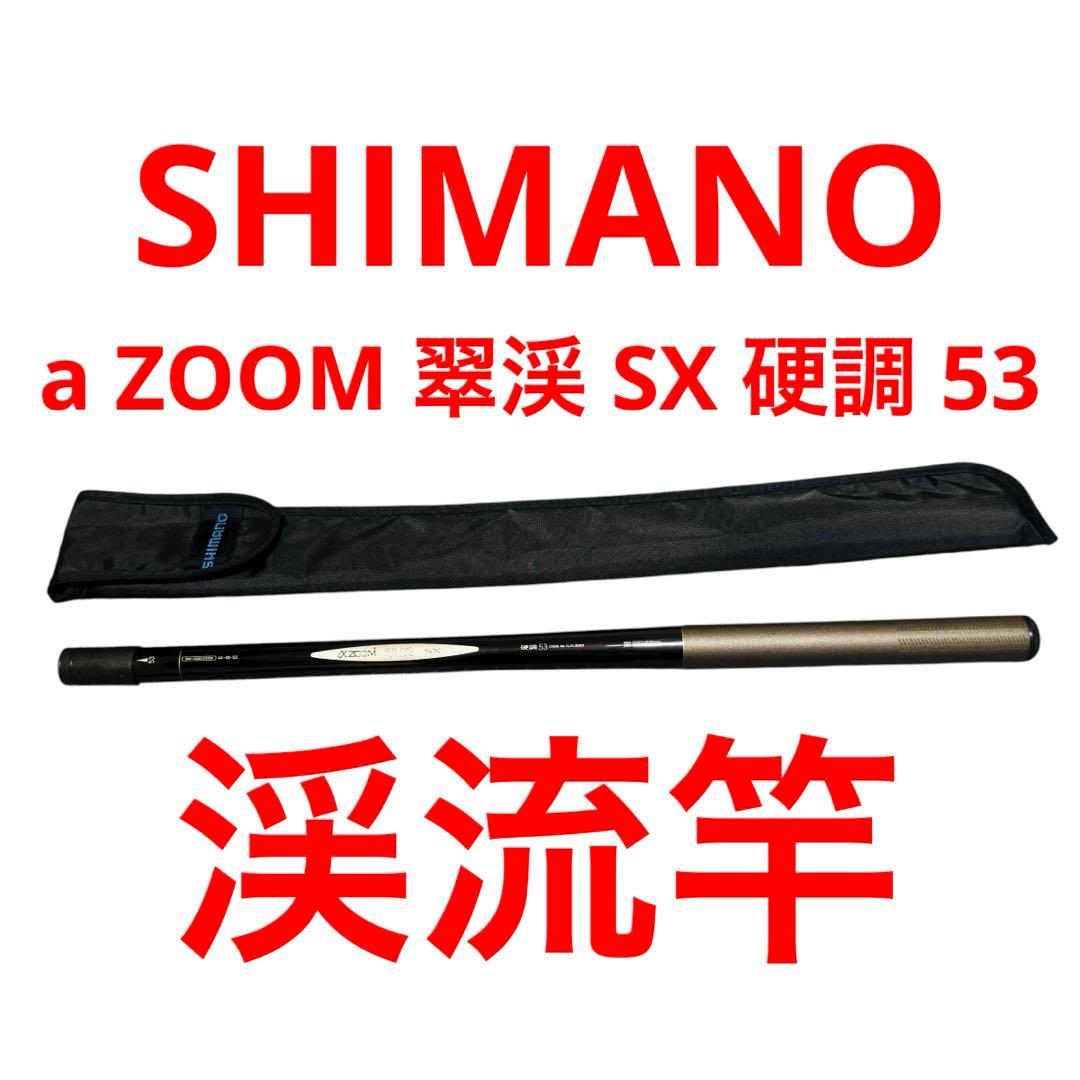 シマノ αZOOM 翠渓 SX 硬調53 SHIMANO アルファズーム 渓流竿 αズーム渓峰SX硬調53N | イシグロ公式オンラインショップ