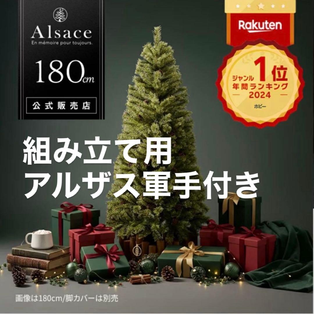 新品・未開封　アルザスツリー 2025 180cm 楽天市場】【公式 Alsace(R) 正規品】クリスマスツリー 180cm 豊富な枝
