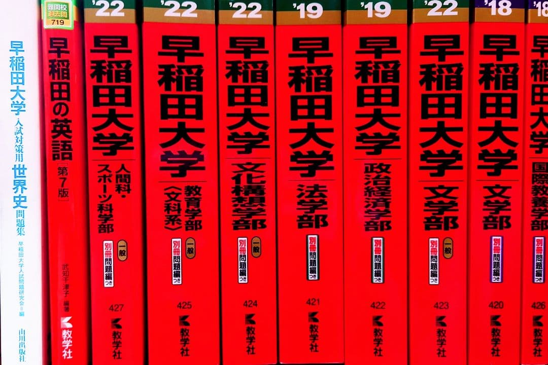 赤本】早稲田大学 赤本・参考書10冊まとめ売り - メルカリ