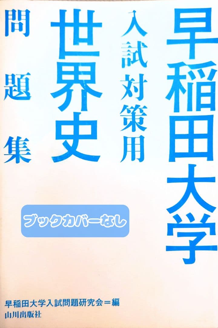 赤本】早稲田大学 赤本・参考書10冊まとめ売り - メルカリ