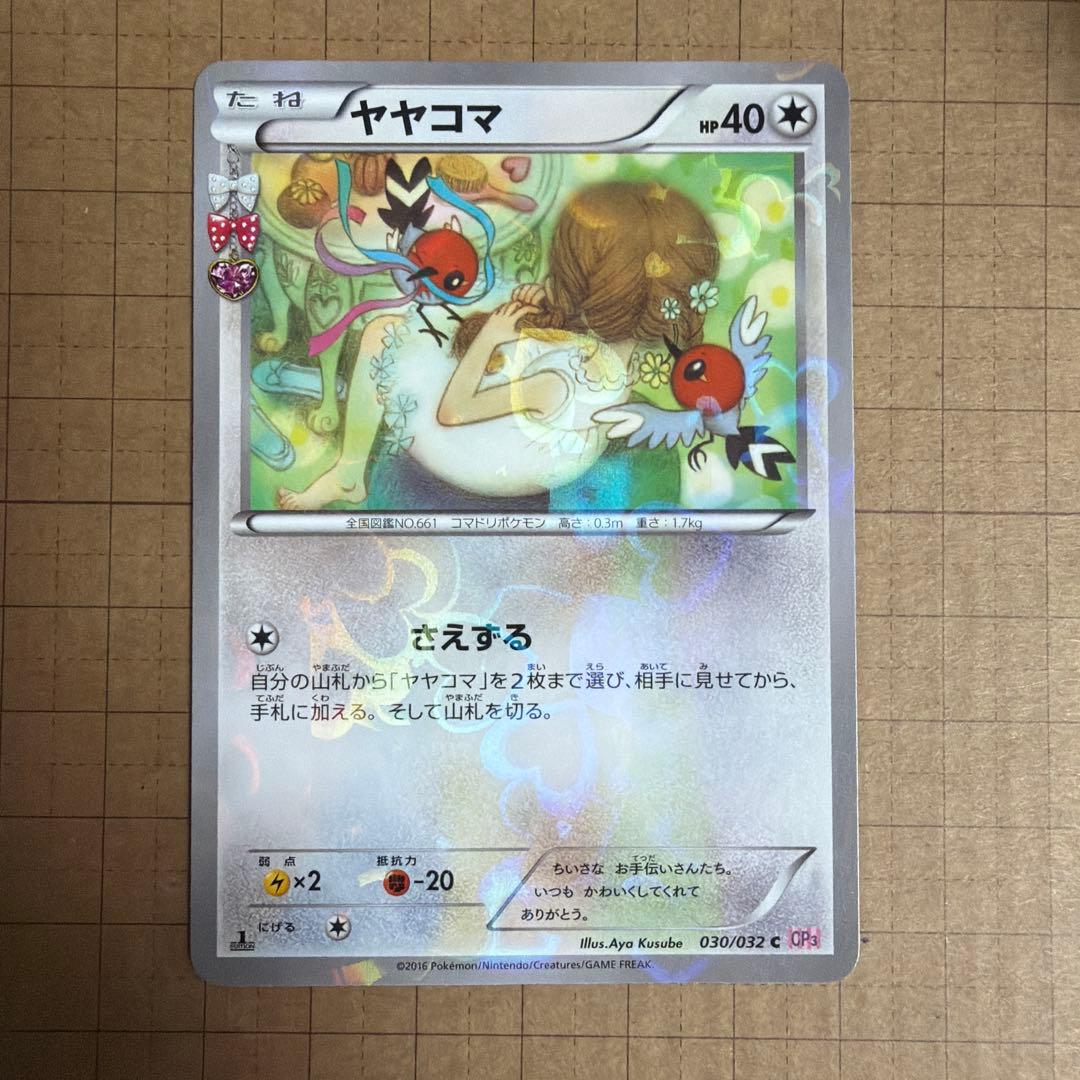 ヤヤコマ C CP3 ポケキュンコレクション 030/032 - メルカリ