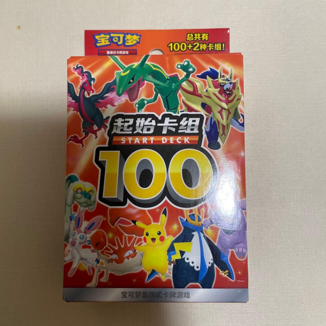 ポケモンカードゲーム スタートデッキ100 中国簡体版 新品未開封