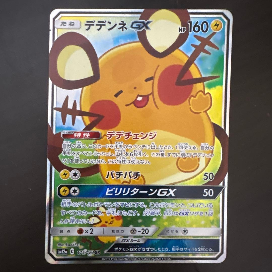 ポケモンカード ポケカ デデンネGX SR SA デデンネGX(SA)【SR】{175/173}