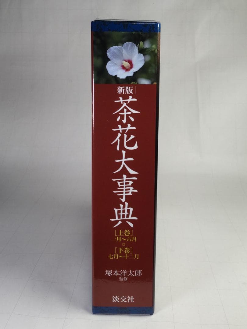 新版 茶花大事典 上・下巻2冊セット 塚本洋太郎／監修 淡交社 - メルカリ