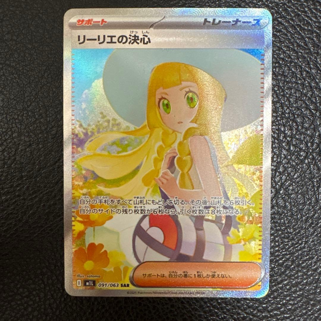 ポケモンカード　リーリエの決心　sar リーリエの決心 SARの買取価格・値段推移と相場まとめ【ポケカ