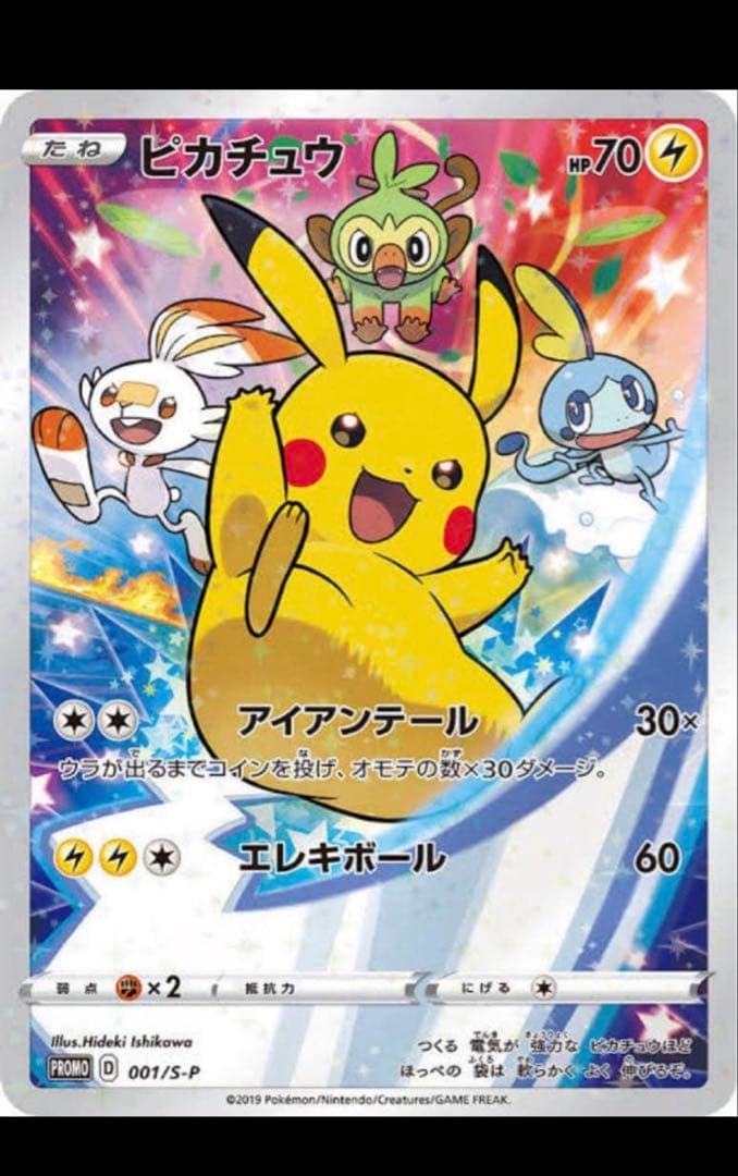 ピカチュウ：ソード&シールド ゲーム購入特典 PROMO S-Pプロモカード