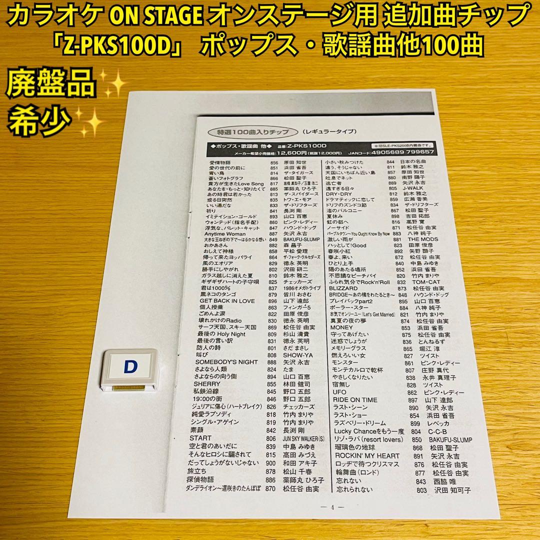 カラオケ オンステージ追加曲チップ Z-PKS100Dポップス・歌謡曲他100曲 廃盤品・希少】カラオケ ON STAGE オンステージ用 追加曲チップ「Z