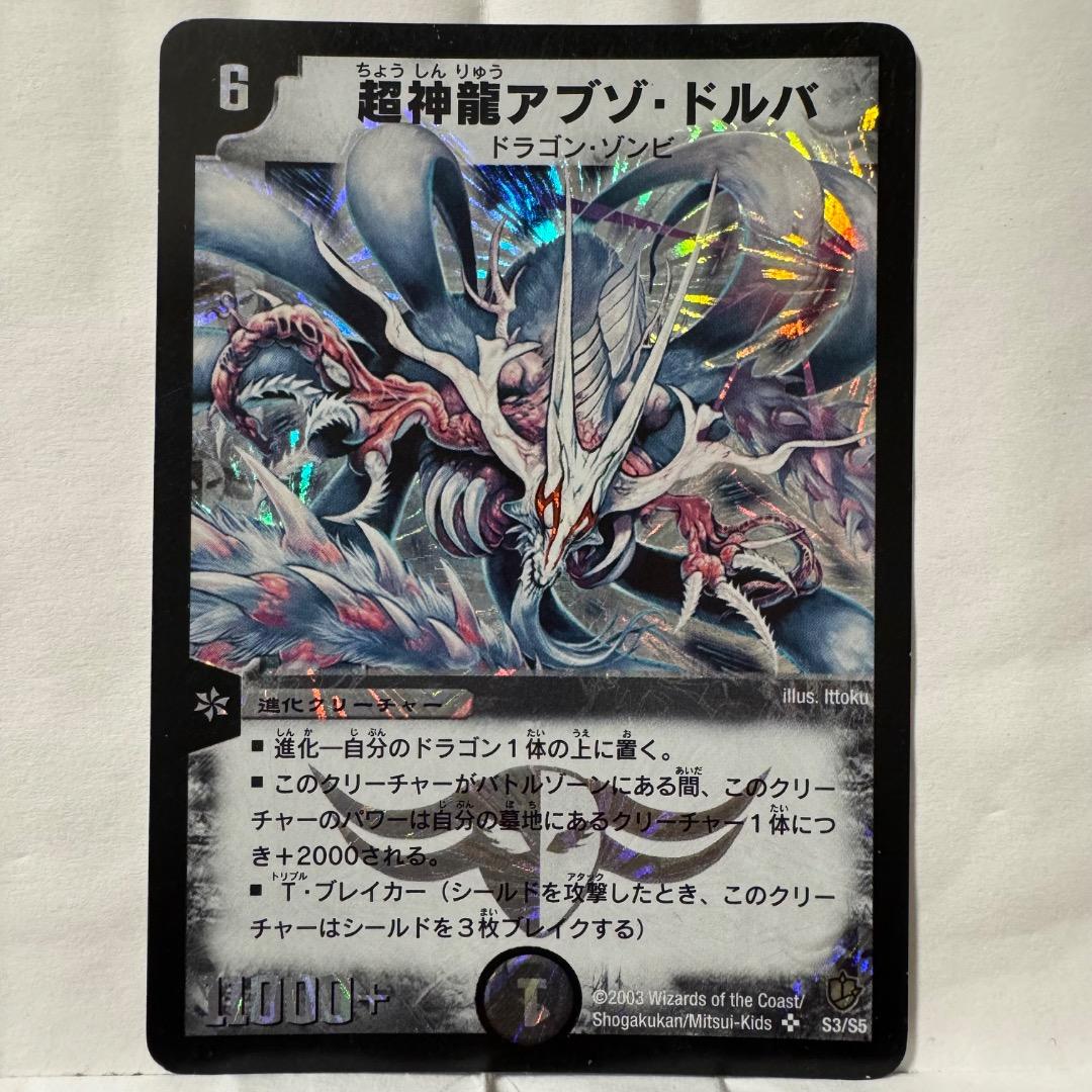 デュエルマスターズ 超神龍アブゾ・ドルバ - メルカリ